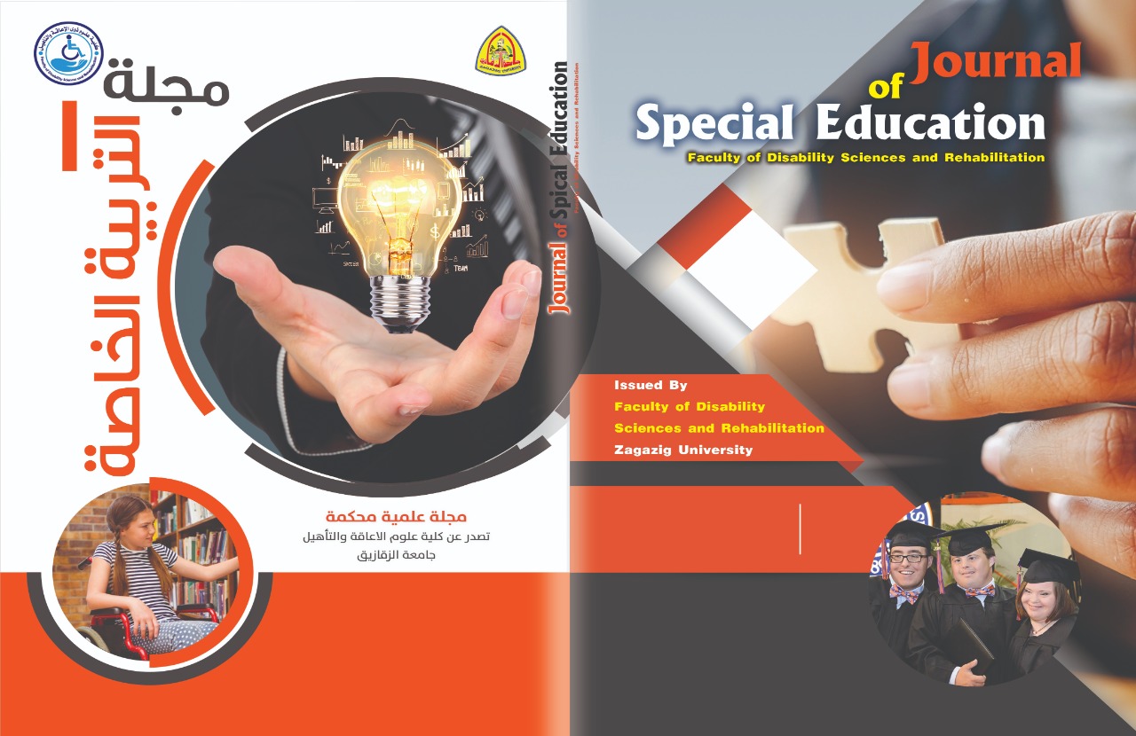مجلة التربية الخاصة
